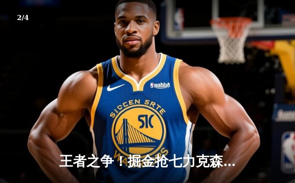 王者之争！掘金抢七力克森林狼，约基奇40+13+8率队连续两年挺进西决 - 2