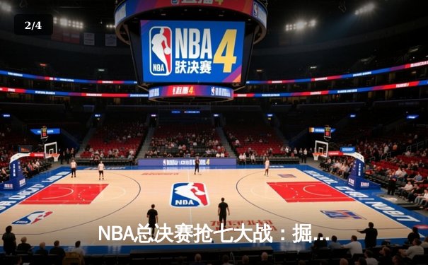 NBA总决赛抢七大战：掘金逆转热火卫冕成功，约基奇三双加冕FMVP - 2
