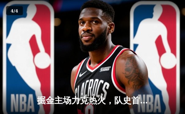 掘金主场力克热火，队史首夺NBA总冠军 - 4