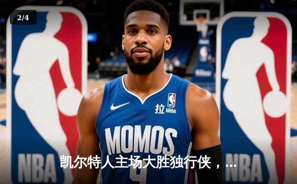 凯尔特人主场大胜独行侠，4-1夺得NBA总冠军 - 2