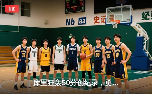 库里狂轰50分创纪录，勇士加时险胜国王，系列赛战成2-2平