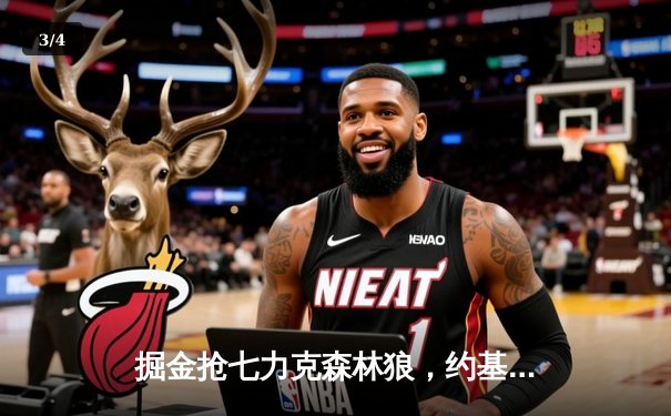 掘金抢七力克森林狼，约基奇40分三双率队挺进西决 - 3