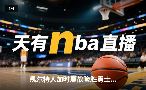 凯尔特人加时鏖战险胜勇士，塔图姆44分创赛季新高 - 4