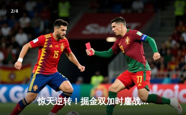 惊天逆转！掘金双加时鏖战险胜勇士，约基奇35+15+10创历史纪录 - 2