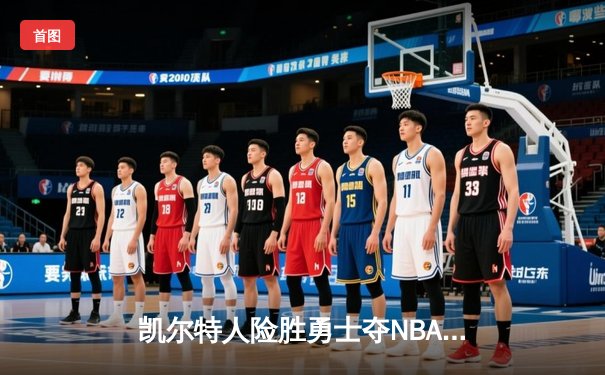 凯尔特人险胜勇士夺NBA总冠军，塔图姆荣膺FMVP创历史
