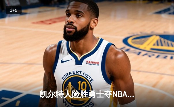 凯尔特人险胜勇士夺NBA总冠军，塔图姆荣膺FMVP创历史 - 3