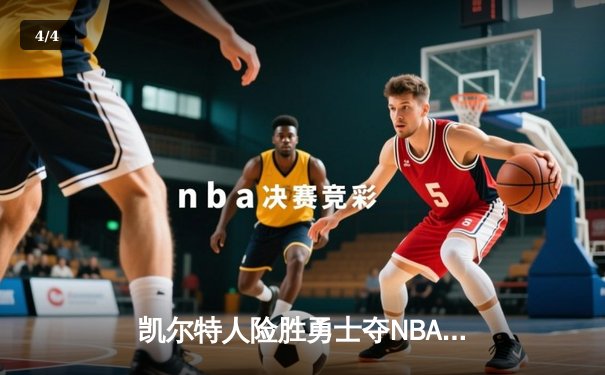 凯尔特人险胜勇士夺NBA总冠军，塔图姆荣膺FMVP创历史 - 4