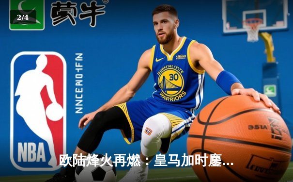 欧陆烽火再燃：皇马加时鏖战3-1力克拜仁，总比分4-3惊险挺进欧冠决赛 - 2