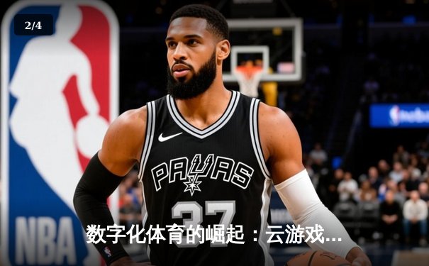 数字化体育的崛起：云游戏平台如何重塑体育新闻消费生态 - 2