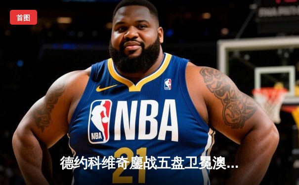 德约科维奇鏖战五盘卫冕澳网 创历史第10次捧起诺曼·布鲁克斯挑战杯