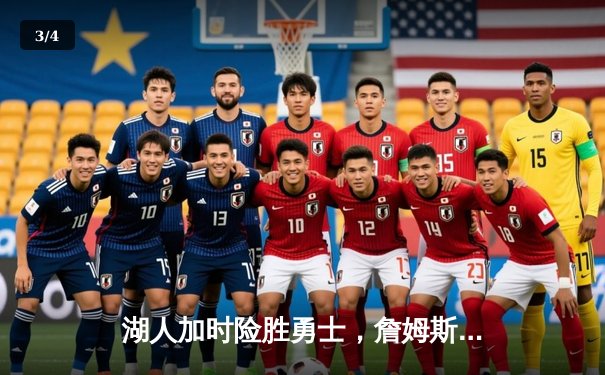 湖人加时险胜勇士，詹姆斯三双带队锁定季后赛席位 - 3