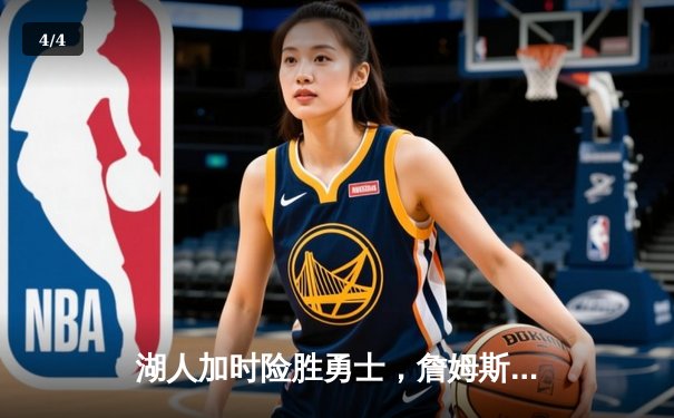 湖人加时险胜勇士，詹姆斯三双带队锁定季后赛席位 - 4