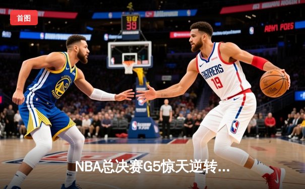 NBA总决赛G5惊天逆转！雄鹿主场加时力克太阳，字母哥狂砍40分12篮板率队夺赛点