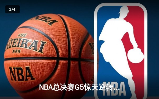 NBA总决赛G5惊天逆转！雄鹿主场加时力克太阳，字母哥狂砍40分12篮板率队夺赛点 - 2