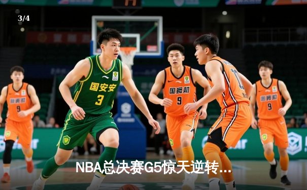 NBA总决赛G5惊天逆转！雄鹿主场加时力克太阳，字母哥狂砍40分12篮板率队夺赛点 - 3