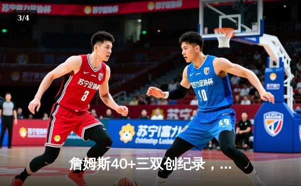 詹姆斯40+三双创纪录，湖人加时险胜勇士挺进西部决赛 - 3