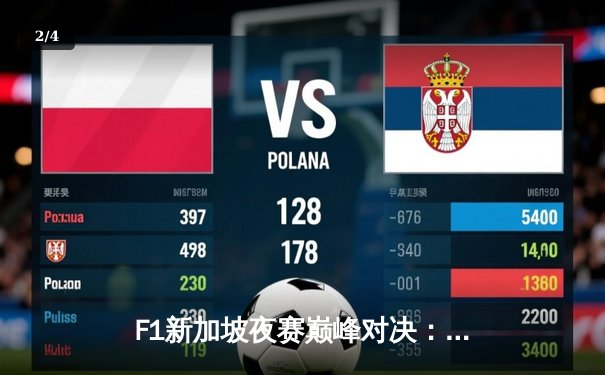 F1新加坡夜赛巅峰对决：维斯塔潘雨战惊天逆转夺冠 周冠宇创历史最佳战绩 - 2