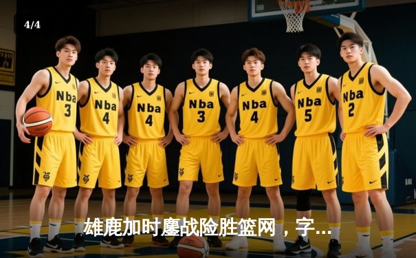 雄鹿加时鏖战险胜篮网，字母哥44分主宰关键时刻 - 4