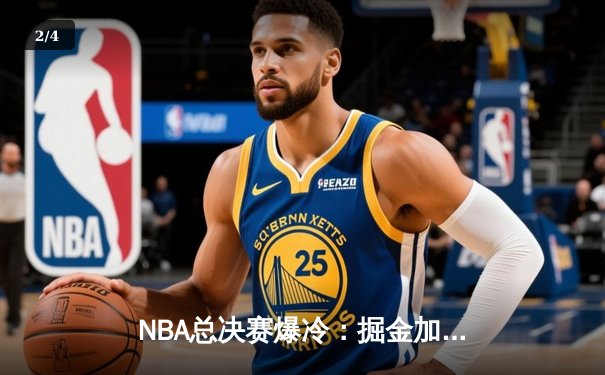 NBA总决赛爆冷：掘金加时逆转雄鹿 约基奇三双创纪录 - 2