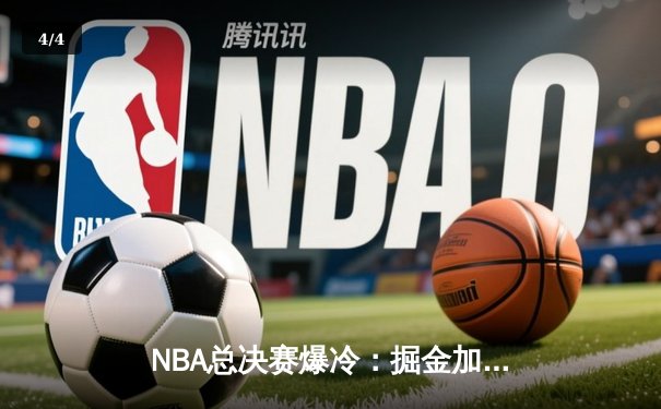 NBA总决赛爆冷：掘金加时逆转雄鹿 约基奇三双创纪录 - 4