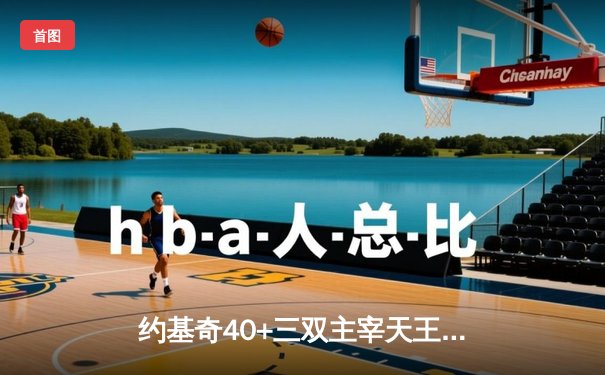 约基奇40+三双主宰天王山，掘金逆转森林狼夺赛点