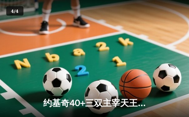约基奇40+三双主宰天王山，掘金逆转森林狼夺赛点 - 4