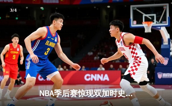 NBA季后赛惊现双加时史诗对决 约基奇41+16力挽狂澜助掘金逆转森林狼 - 3