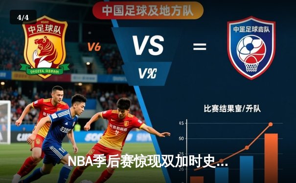 NBA季后赛惊现双加时史诗对决 约基奇41+16力挽狂澜助掘金逆转森林狼 - 4