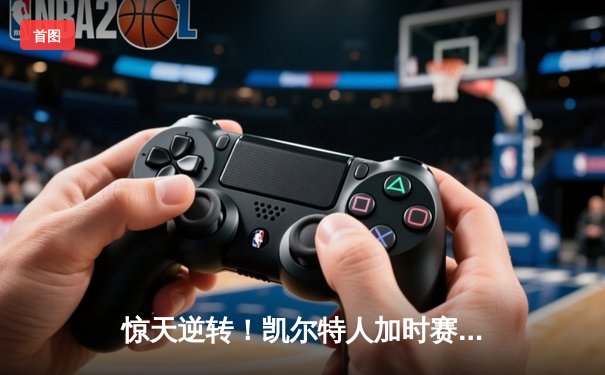 惊天逆转！凯尔特人加时赛险胜勇士，塔图姆44分创赛季新高