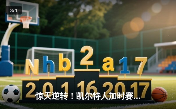 惊天逆转！凯尔特人加时赛险胜勇士，塔图姆44分创赛季新高 - 3