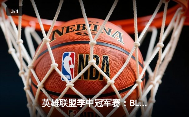 英雄联盟季中冠军赛：BLG鏖战五局力克T1，LPL赛区时隔三年再度问鼎MSI - 3