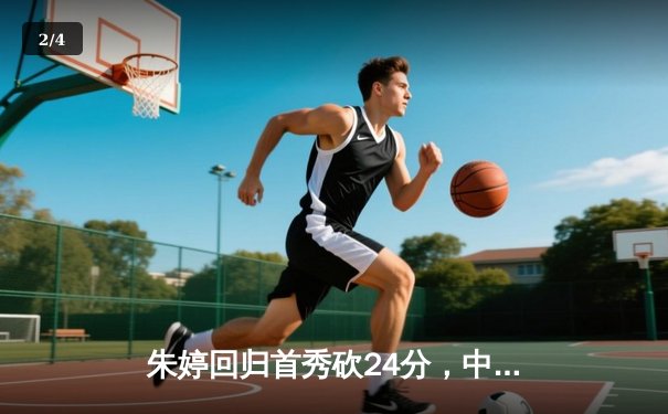 朱婷回归首秀砍24分，中国女排3-1逆转荷兰迎世联赛开门红 - 2