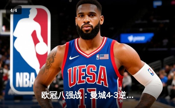 欧冠八强战：曼城4-3逆转皇马 哈兰德戴帽创纪录 - 4