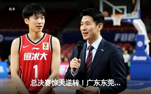 总决赛惊天逆转！广东东莞大益加时险胜辽宁本钢夺CBA总冠军 - 4