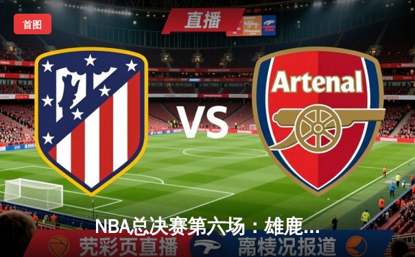 NBA总决赛第六场：雄鹿逆转太阳夺冠，字母哥50分创历史