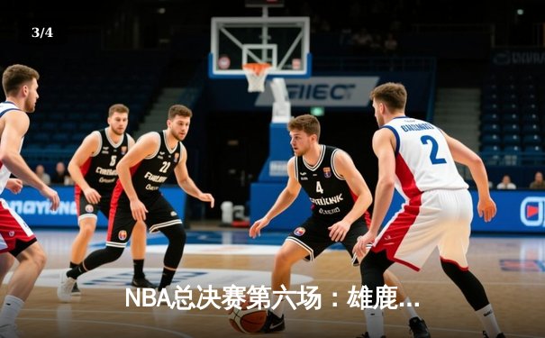 NBA总决赛第六场：雄鹿逆转太阳夺冠，字母哥50分创历史 - 3