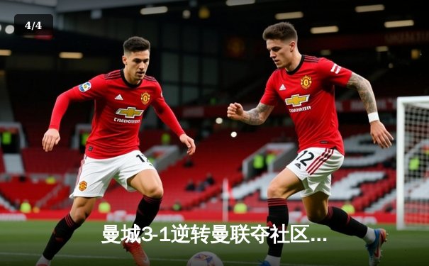 曼城3-1逆转曼联夺社区盾杯 哈兰德双响宣告王者归来 - 4