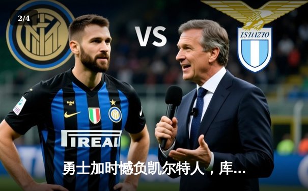 勇士加时憾负凯尔特人，库里空砍40分难阻四连败 - 2