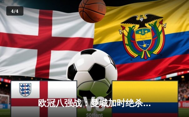 欧冠八强战：曼城加时绝杀拜仁，哈兰德双响主导逆转好戏 - 4