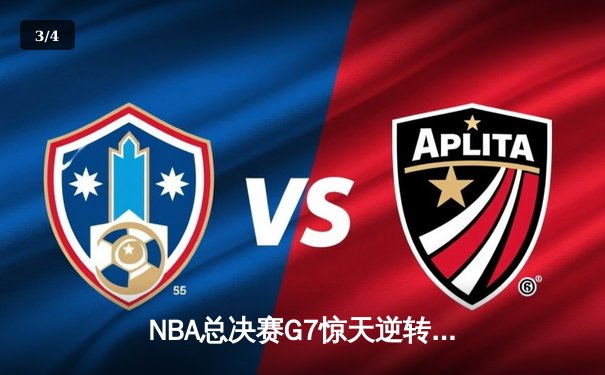 NBA总决赛G7惊天逆转：雄鹿加时险胜太阳登顶总冠军 - 3