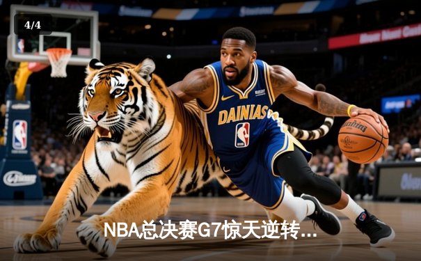 NBA总决赛G7惊天逆转：雄鹿加时险胜太阳登顶总冠军 - 4