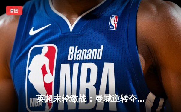 英超末轮激战：曼城逆转夺冠，哈兰德金靴创纪录