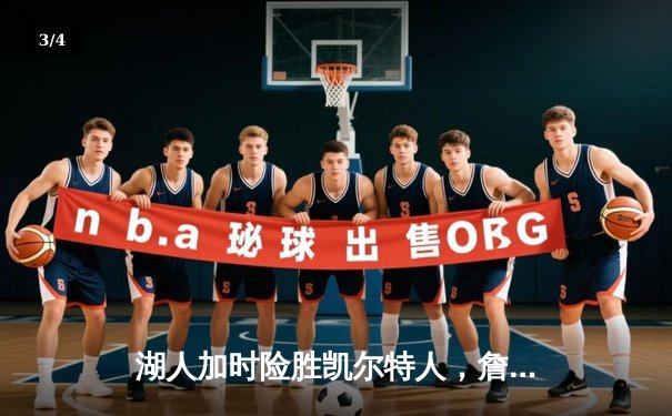 湖人加时险胜凯尔特人，詹姆斯复出砍40分彰显领袖价值 - 3