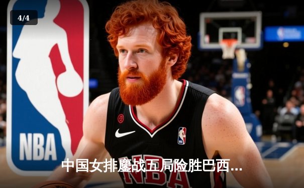 中国女排鏖战五局险胜巴西，朱婷独砍28分率队夺世联赛关键胜利 - 4