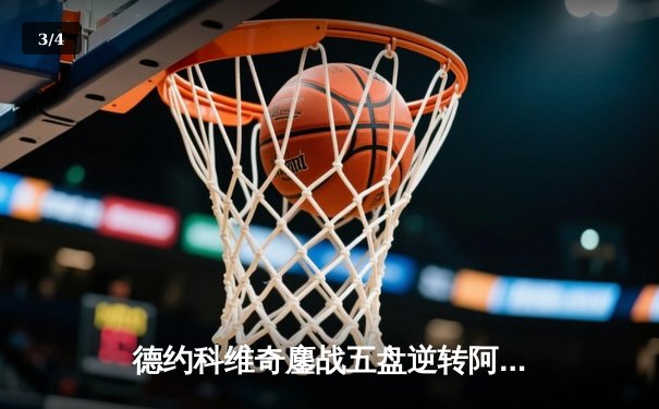 德约科维奇鏖战五盘逆转阿尔卡拉斯 第24座大满贯创历史纪录 - 3