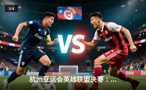 杭州亚运会英雄联盟决赛：中国队3-1逆转韩国成功卫冕，Knight斩获FMVP - 3