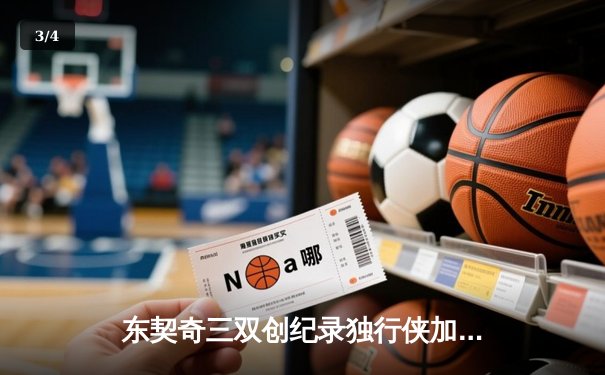 东契奇三双创纪录独行侠加时险胜雷霆，季后赛次回合上演惊天逆转 - 3