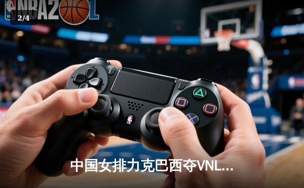 中国女排力克巴西夺VNL总决赛冠军，朱婷荣膺MVP创历史 - 2