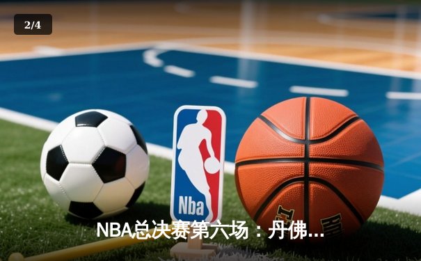 NBA总决赛第六场：丹佛掘金击败迈阿密热火，首夺总冠军 - 2