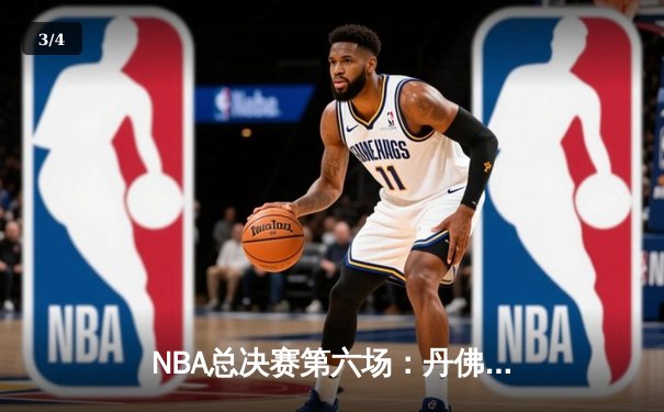 NBA总决赛第六场：丹佛掘金击败迈阿密热火，首夺总冠军 - 3